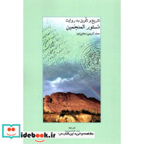 تاریخ و تاویل به روایت دستور المنجمین