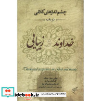 چشم اندازهای کلامی در باب خداوند و زیبایی