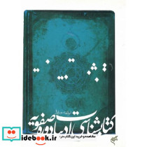 کتابشناسی ادبیات دوره صفویه