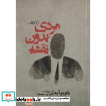مردی بدون نقشه