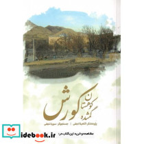 سرزمین گمشده کوروش