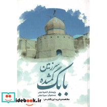 سرزمین گمشده بابک