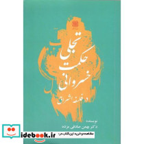 تجلی حکمت خسروانی در فلسفه اشراق