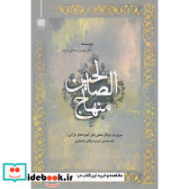 منهاج الصالحین ادیان و عرفان