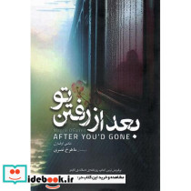بعد از رفتن تو
