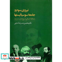 نیروی سوم و جامعه سوسیالیست ها