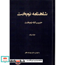شاهنامه نوبخت جلد یک