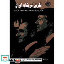نگرش آمریکا به ایران بررسی سیاست های دو حزب جمهوری خواه و دموکرات در عصر پهلوی
