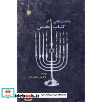 حکمت هایی از کتاب مقدس