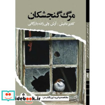 مرگ گنجشکان