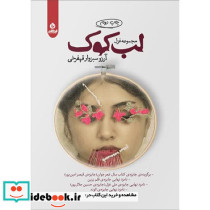 لب کوک