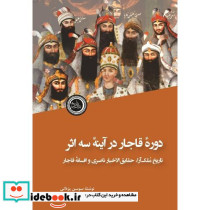 دوره قاجار در آینه سه اثر