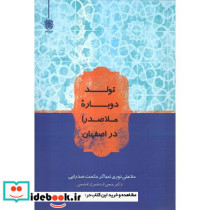تولد دوباره ملاصدرا در اصفهان