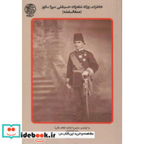 خاطرات روزانه شاهزاده حسینقلی میرزا سالور عمادالسلطنه جلد اول