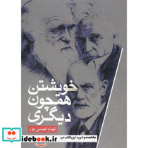 خویشتن همچون دیگری