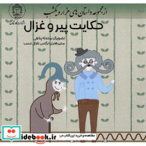 حکایت پیر و غزال