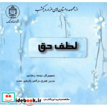 لطف حق