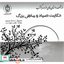 حکایت صیاد و ماهی بزرگ