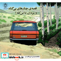 قصه چنارهای بی گناه و مردان داس کله