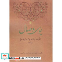 بوی وصال زندگی نامه آیت الله سید محمدمهدی طباطبایی