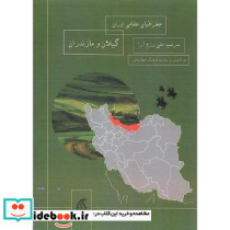 جغرافیای نظامی ایران گیلان و مازندران