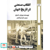 انقلاب صنعتی در تاریخ جهان