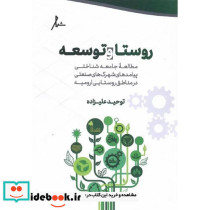 روستا و توسعه