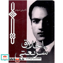 اخلاق شریعتی