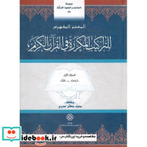 المعجم المفهرس للتراکیب المکرره فی القرآن الکریم