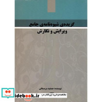 گزیده شیوه نامه جامع ویرایش و نگارش