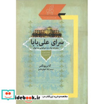 سرای علی بابا