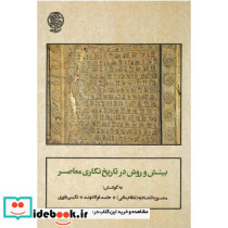 بینش و روش در تاریخ نگاری معاصر