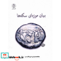 بیان موزه ای سکه ها
