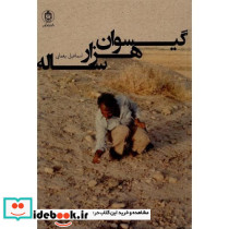 گیسوان هزارساله