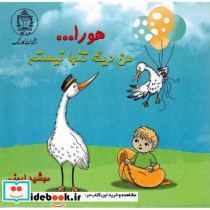 هورا... من دیگه تنها نیستم