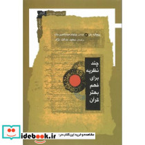 چند نظریه برای فهم بهتر قرآن