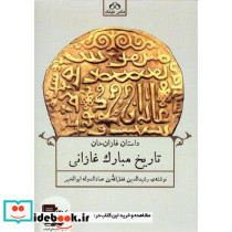 تاریخ مبارک غازانی داستان غازان خان