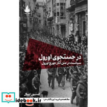 در جستجوی اورول سیاست در متن آثار جورج اورول