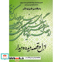 ازل و قصه دیده و دیدار