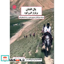 یال افشان بر فراز البرز کوه