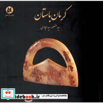 کرمان باستان
