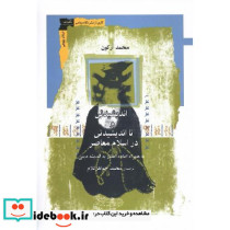 اندیشیدنی و نااندیشیدنی در اسلام معاصر