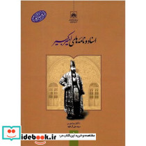 اسناد و نامه های امیرکبیر