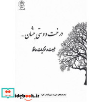 درخت دوستی بنشان