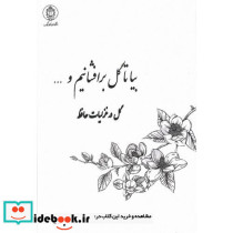 بیا تا گل برافشانیم و ...