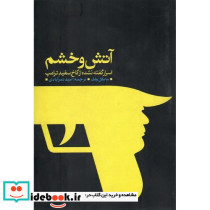 آتش و خشم اسرار گفته نشده از کاخ سفید ترامپ