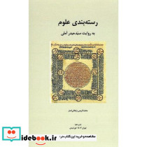 رسته بندی علوم به روایت سید حید آملی