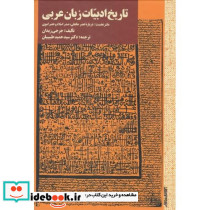تاریخ ادبیات زبان عربی دفتر نخست