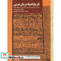تاریخ ادبیات زبان عربی دفتر دوم