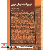 تاریخ ادبیات زبان عربی دفتر سوم